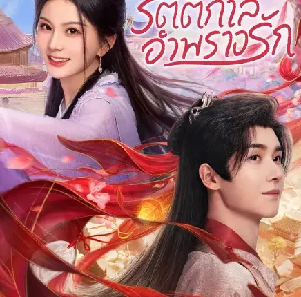 Spring Night (2025) รัตติกาลอำพรางรัก ซับไทย