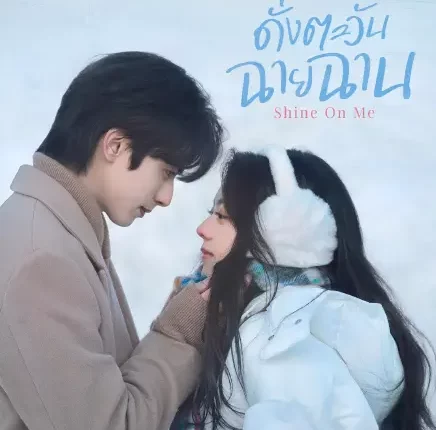 Shine on Me (2025) ดั่งตะวันฉายฉาน ซับไทย
