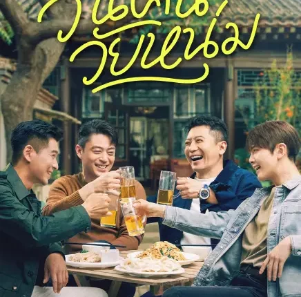 Forever Young (2025) วันคืนวัยหนุ่ม ซับไทย