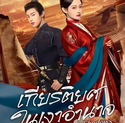 Glory in Shadows (2026) เกียรติยศในเงาอำนาจ ซับไทย