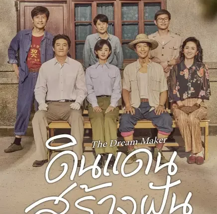 The Dream Maker (2026) ดินแดนสร้างฝัน ซับไทย