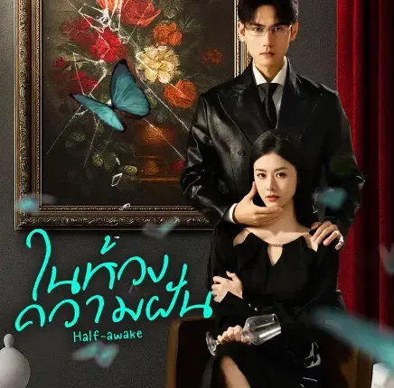 Half-awake (2026) ในห้วงความฝัน ซับไทย