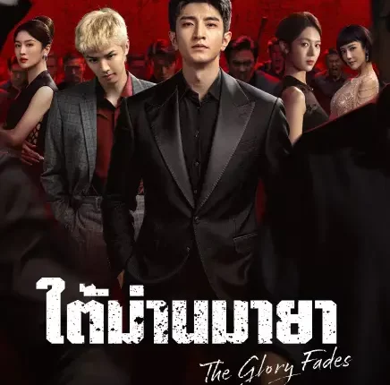 The Glory Fades (2026) ใต้ม่านมายา ซับไทย
