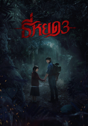 ธี่หยด 3 (2025)