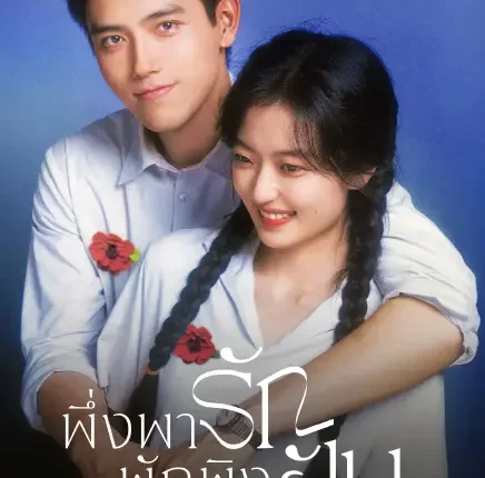 Love Story in the 1970s (2026) พึ่งพารักพักพิงฝัน ซับไทย