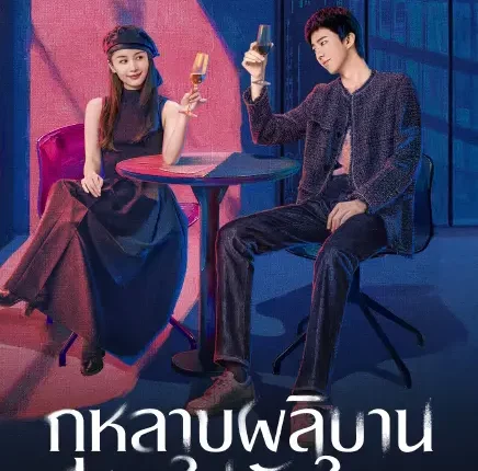 About you (2026) กุหลาบผลิบานในหัวใจ ซับไทย