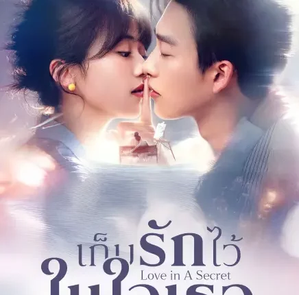 Love in A Secret (2026) เก็บรักไว้ในใจเธอ ซับไทย