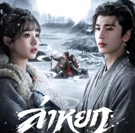 Pursuit of Jade (2026) ล่าหยก ซับไทย