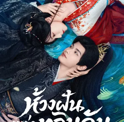 Reincarnated Love (2026) ห้วงฝันแห่งหลินอัน ซับไทย