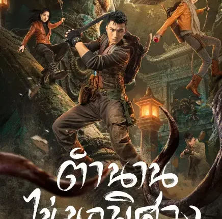 The Secret of the Lost Pearl (2026) ตำนานไข่มุกพิศวง ซับไทย