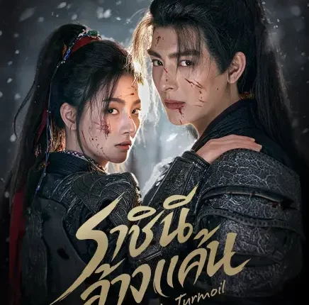 Bloom in Turmoil ราชินีล้างแค้น (2026) ซับไทย