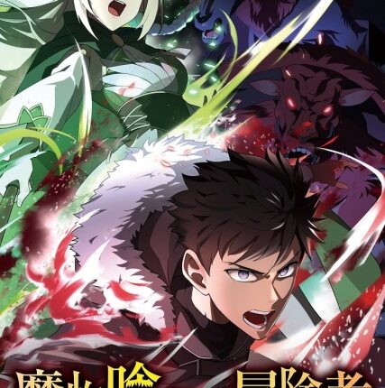 Mamonogurai no Boukensha มอนสเตอร์อีทเตอร์ ซับไทย