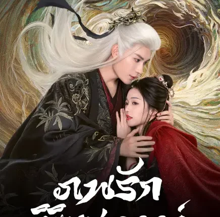 Soft-Hearted God (2026) ภพรักลิขิตสวรรค์ ซับไทย