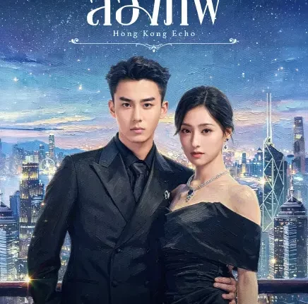 Echoes of Gang City ลิขิตรักสองภพ (2026) ซับไทย