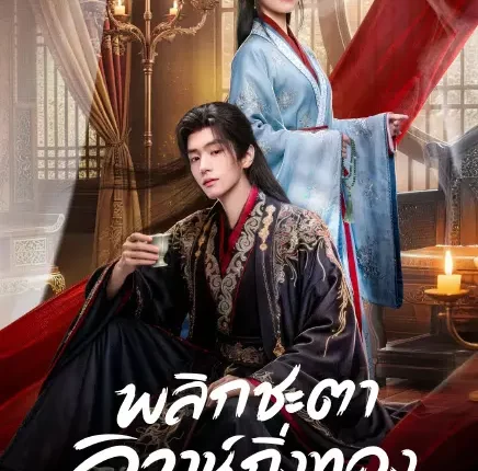 Daughter of Fortune พลิกชะตาวิวาห์กิ่งทอง (2026) ซับไทย
