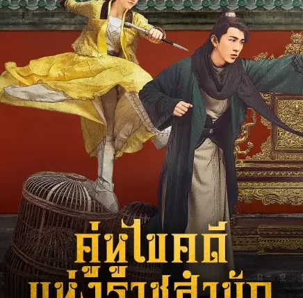 A Thousand Miles to Your Heart คู่หูไขคดีแห่งราชสำนัก (2026) ซับไทย