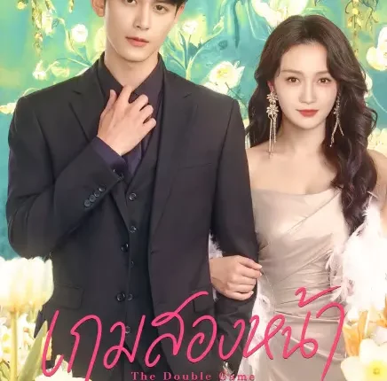 The Double Game เกมสองหน้า (2026) ซับไทย