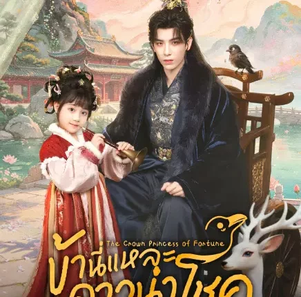 The Crow Princess of Fortune (2026) ข้านี่แหละดาวนำโชค ซับไทย