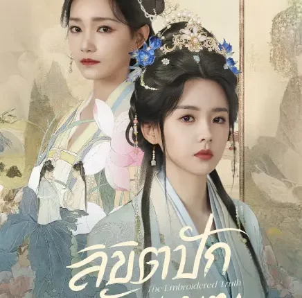 The Embroidered Truth ลิขิตปักพยับเมฆ (2026) ซับไทย