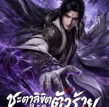 The Heavenly Fate Villain ชะตาลิขิตให้เป็นตัวร้าย (2026) ซับไทย