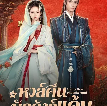 Spring Over Phoenix Pond หงส์คืนบัลลังก์แค้น (2026) ซับไทย