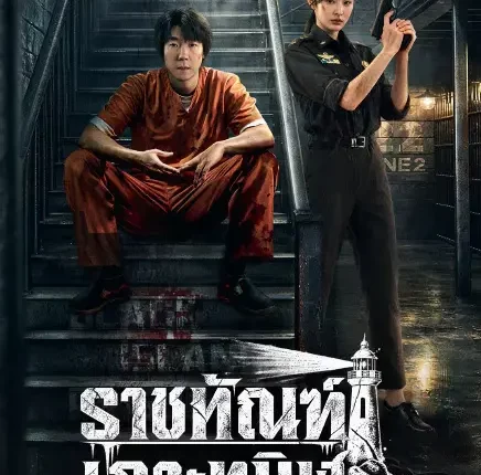 Black Island Prison ราชทัณฑ์เกาะทมิฬ (2026) ซับไทย